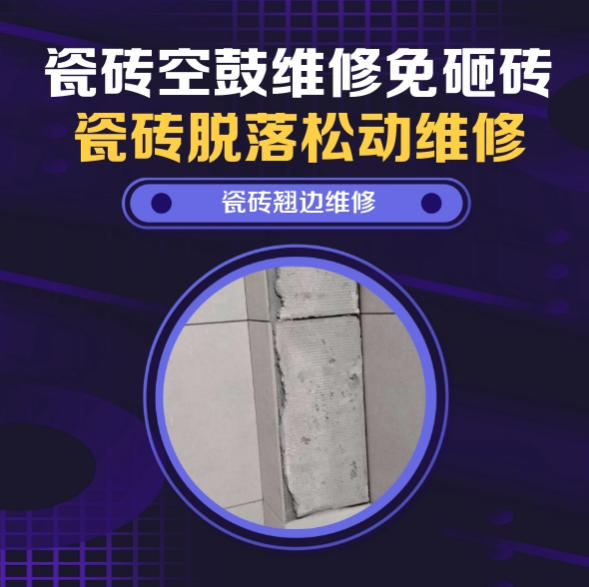 沽源瓷砖空鼓维修推荐靠谱商家之瓷砖松动维修儿童房墙砖松动找哪家修的好？推荐诚匠小爱修缮